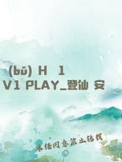 補(bǔ)課H濕 1V1 PLAY
